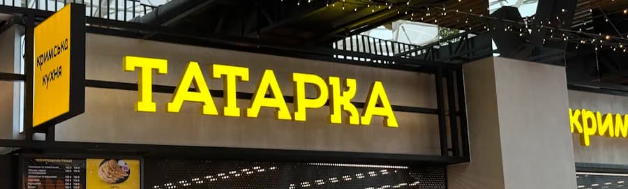 страва закладу Татарка